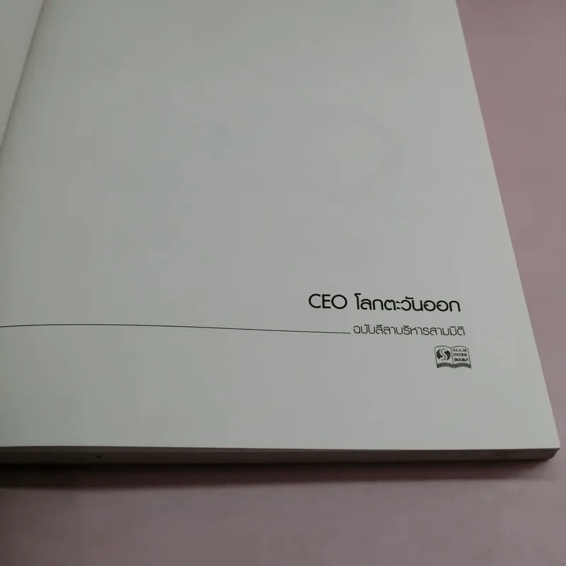CEO โลกตะวันออก ฉบับ ลีลาบริหารสามมิติ - ก่อศักดิ์ ไชยรัศมีศักดิ์ รูปที่ 6