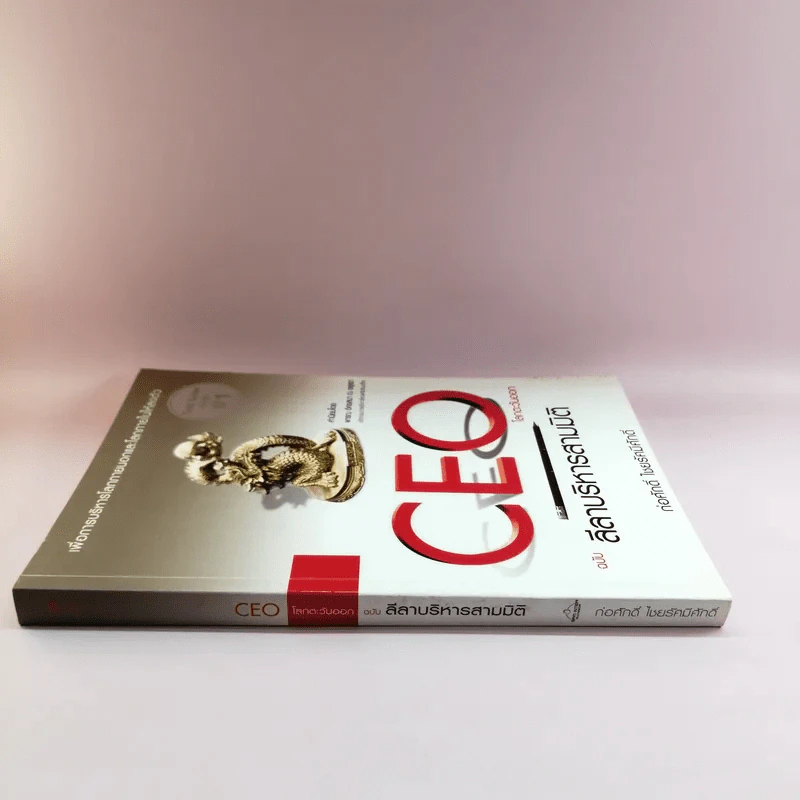 CEO โลกตะวันออก ฉบับ ลีลาบริหารสามมิติ - ก่อศักดิ์ ไชยรัศมีศักดิ์ รูปที่ 2