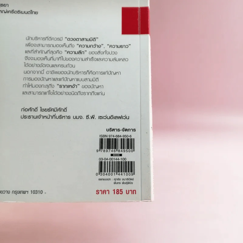 CEO โลกตะวันออก ฉบับ ลีลาบริหารสามมิติ - ก่อศักดิ์ ไชยรัศมีศักดิ์ รูปที่ 16
