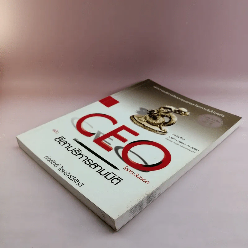 CEO โลกตะวันออก ฉบับ ลีลาบริหารสามมิติ - ก่อศักดิ์ ไชยรัศมีศักดิ์ รูปที่ 4