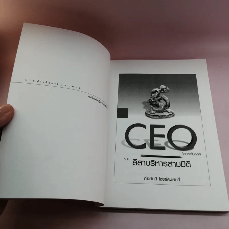 CEO โลกตะวันออก ฉบับ ลีลาบริหารสามมิติ - ก่อศักดิ์ ไชยรัศมีศักดิ์ รูปที่ 7
