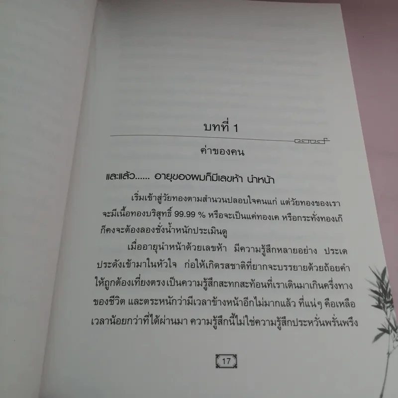 CEO โลกตะวันออก ฉบับ ลีลาบริหารสามมิติ - ก่อศักดิ์ ไชยรัศมีศักดิ์ รูปที่ 13