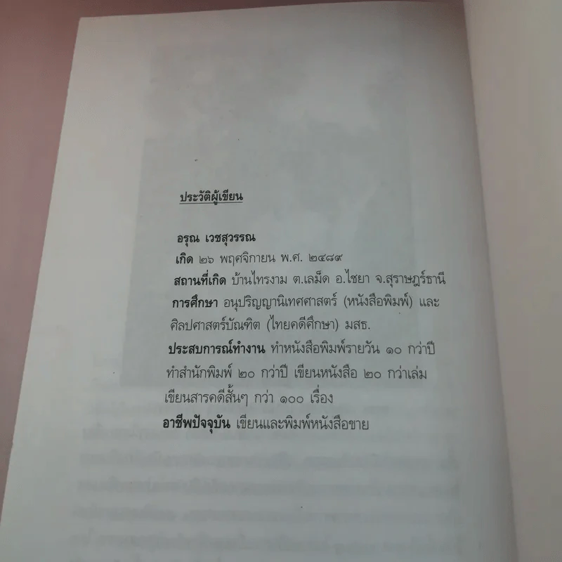 เหยี่ยวปีกหัก - อรุณ เวชสุวรรณ รูปที่ 14
