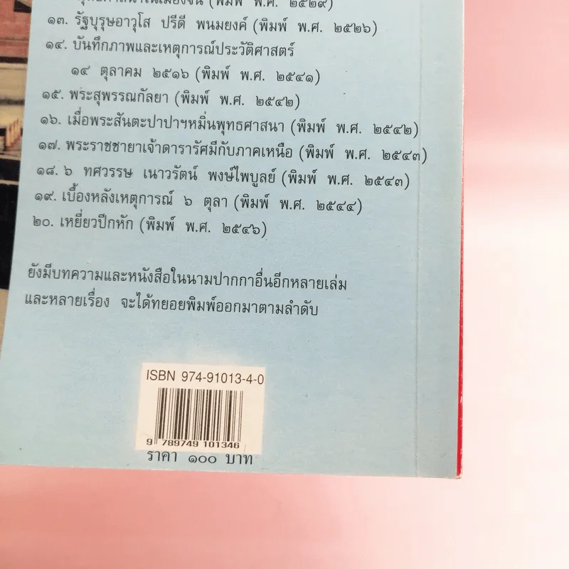 เหยี่ยวปีกหัก - อรุณ เวชสุวรรณ รูปที่ 16