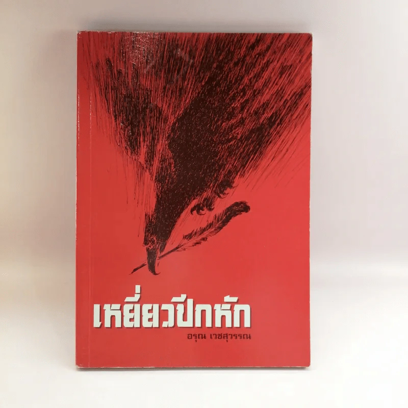 เหยี่ยวปีกหัก - อรุณ เวชสุวรรณ รูปที่ 1