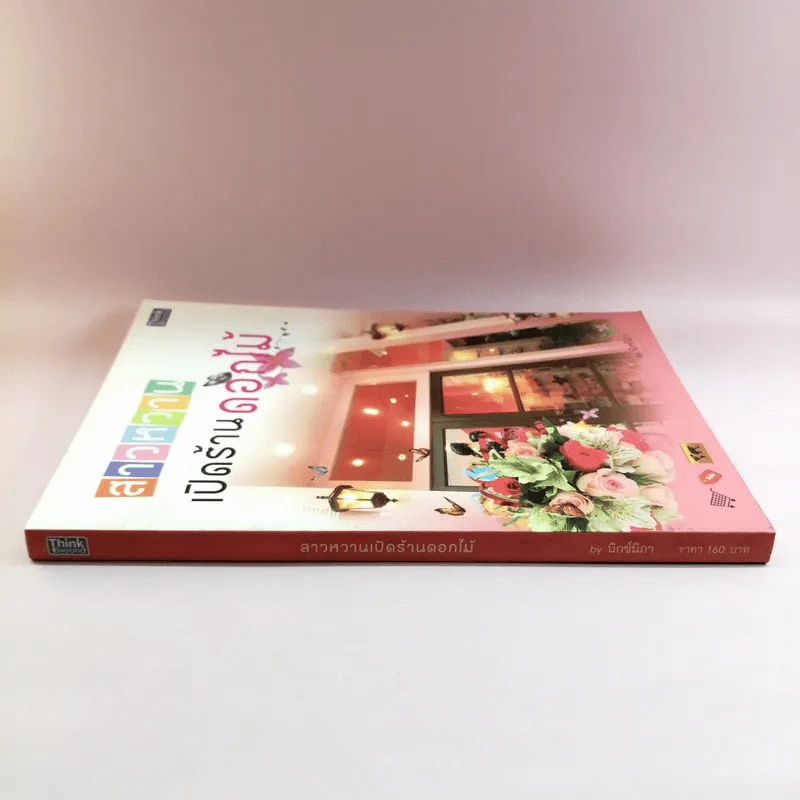 สาวหวานเปิดร้านดอกไม้ - นิกข์นิภา สหัสโยธิน รูปที่ 2