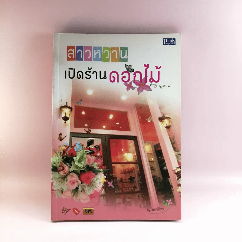 สาวหวานเปิดร้านดอกไม้ - นิกข์นิภา สหัสโยธิน รูปที่ 1