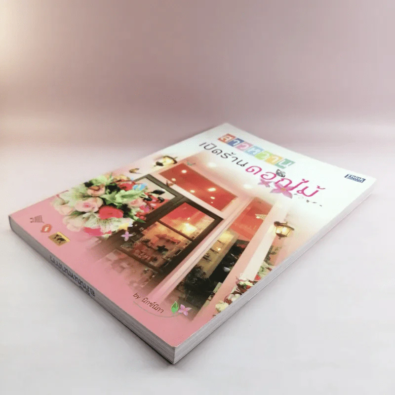 สาวหวานเปิดร้านดอกไม้ - นิกข์นิภา สหัสโยธิน รูปที่ 4