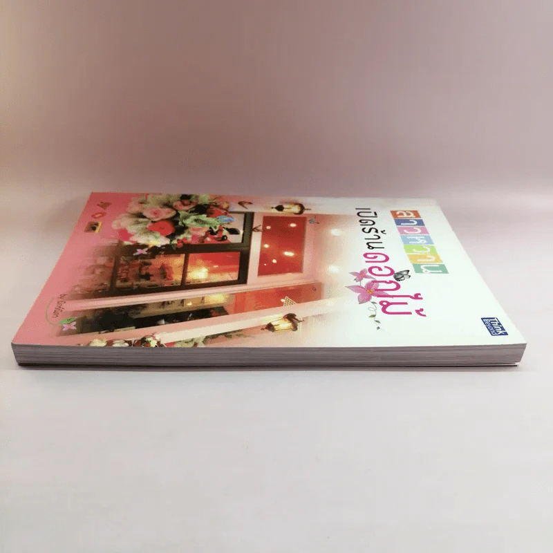 สาวหวานเปิดร้านดอกไม้ - นิกข์นิภา สหัสโยธิน รูปที่ 3