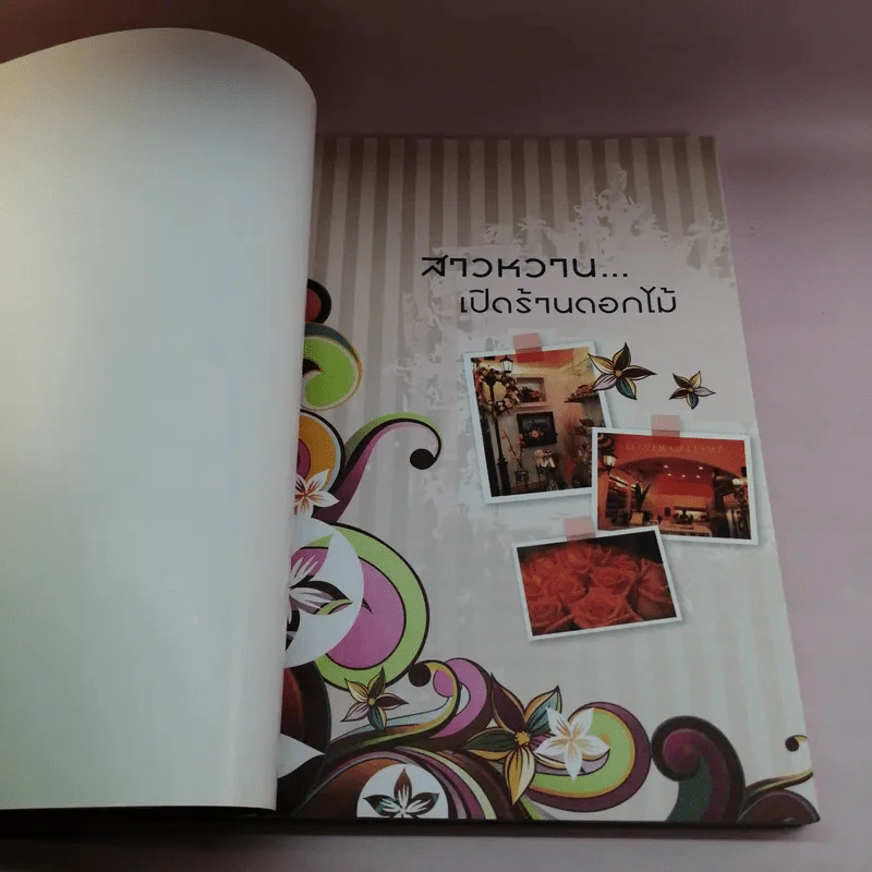 สาวหวานเปิดร้านดอกไม้ - นิกข์นิภา สหัสโยธิน รูปที่ 7
