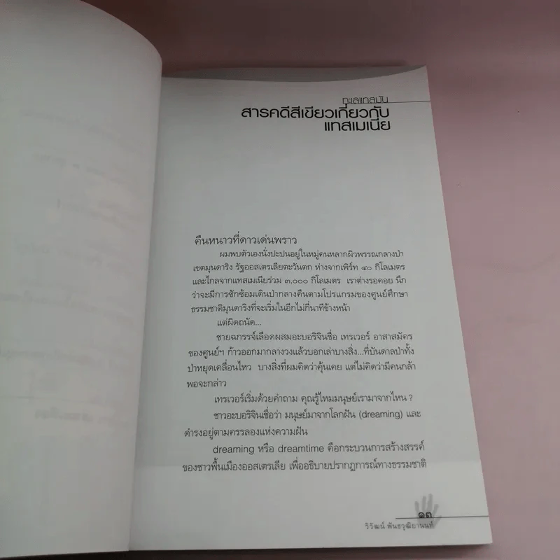 ซาฟารีสี่ย่านสมุทร - วิวัฒน์ พันธวุฒิยานนท์ รูปที่ 12