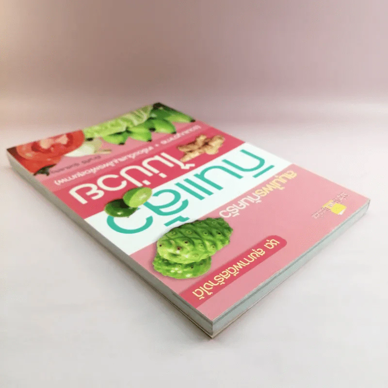 สมุนไพรก้นครัว กินแล้วไม่ป่วย - เชิญศิริ รุ่งสบแสง รูปที่ 5