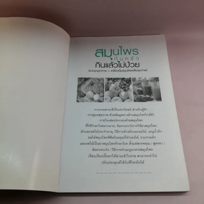 สมุนไพรก้นครัว กินแล้วไม่ป่วย - เชิญศิริ รุ่งสบแสง รูปที่ 6