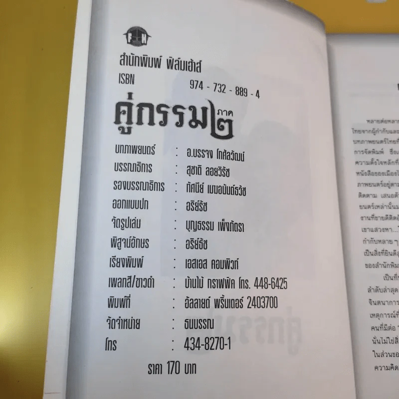 บทภาพยนตร์ คู่กรรม ภาค 2 - บรรจง โกศัลวัฒน์ รูปที่ 10