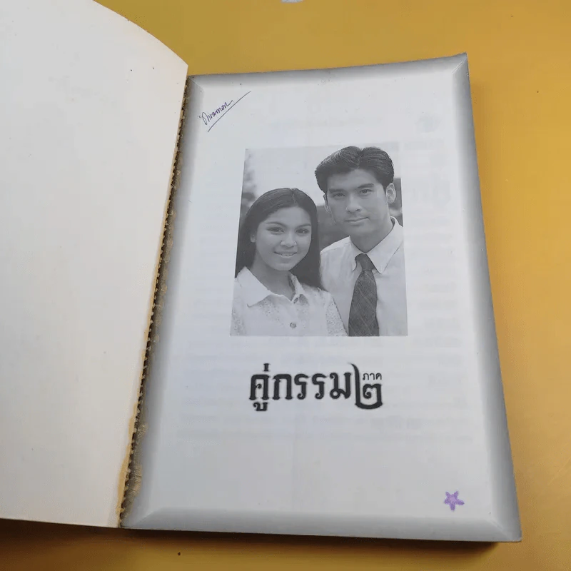 บทภาพยนตร์ คู่กรรม ภาค 2 - บรรจง โกศัลวัฒน์ รูปที่ 9