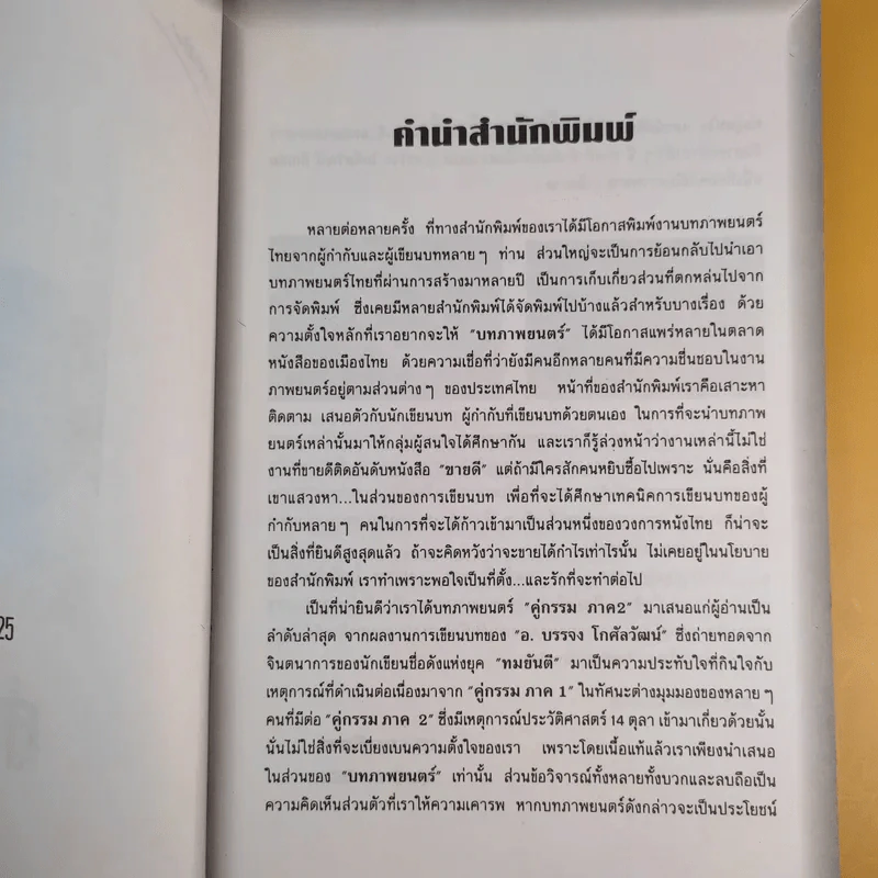 บทภาพยนตร์ คู่กรรม ภาค 2 - บรรจง โกศัลวัฒน์ รูปที่ 11