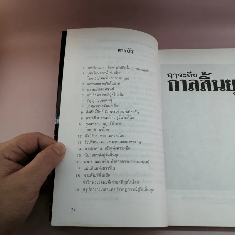 🔴ฤาจะถึงกาลสิ้นยุค - ศาสตราจารย์เจริญ วรรธนะสิน รูปที่ 12
