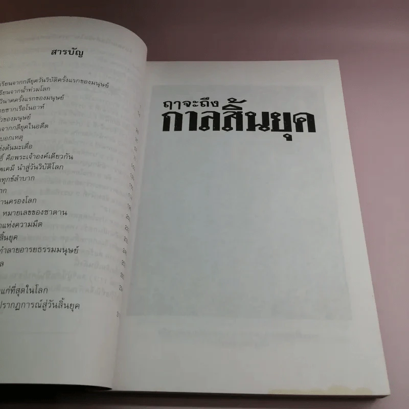 🔴ฤาจะถึงกาลสิ้นยุค - ศาสตราจารย์เจริญ วรรธนะสิน รูปที่ 13