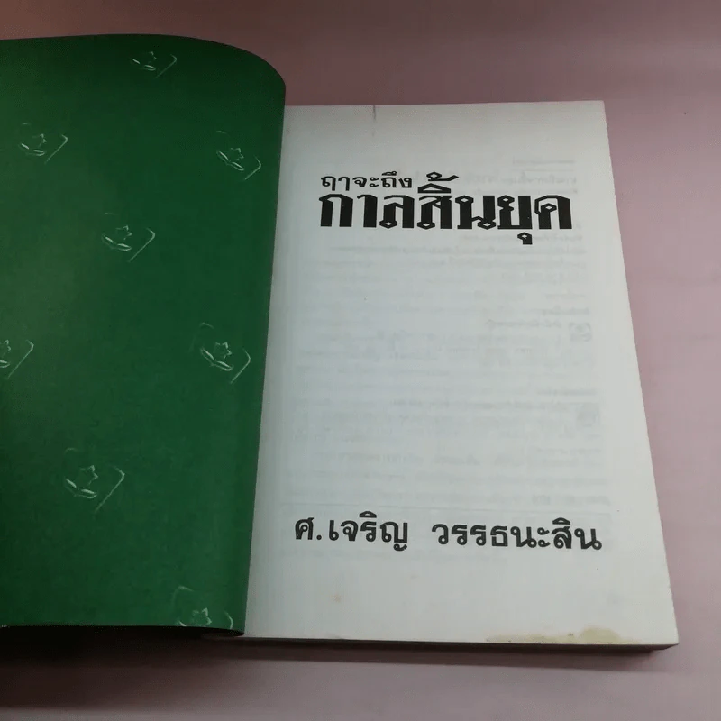 🔴ฤาจะถึงกาลสิ้นยุค - ศาสตราจารย์เจริญ วรรธนะสิน รูปที่ 6