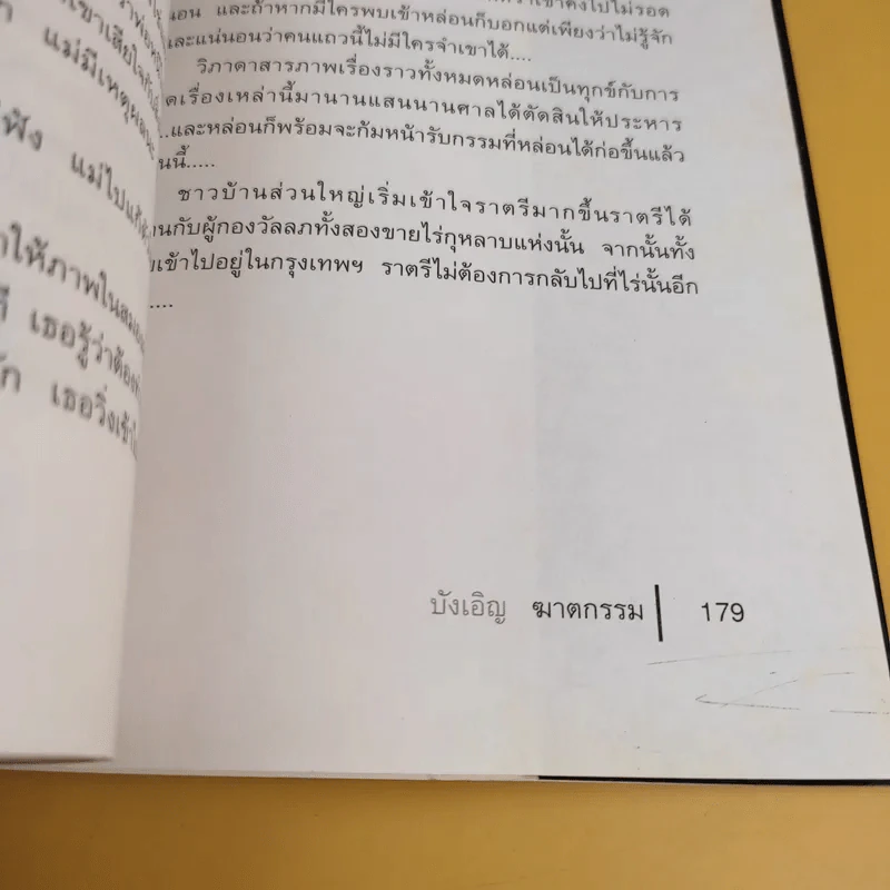 บังเอิญฆาตกรรม - ณัฐชา นฤกวิน รูปที่ 13