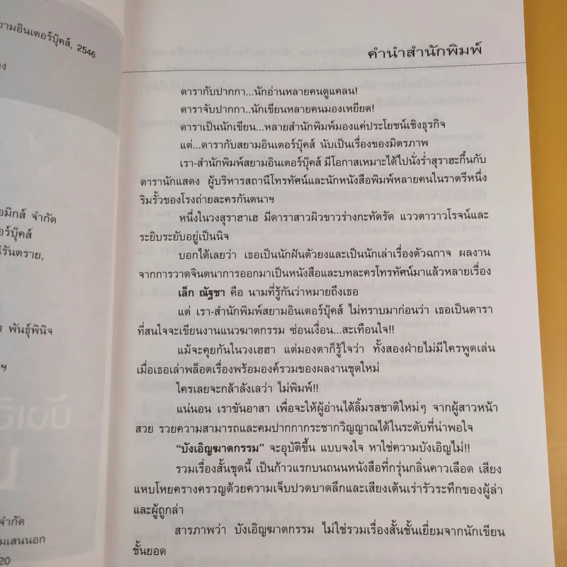 บังเอิญฆาตกรรม - ณัฐชา นฤกวิน รูปที่ 9