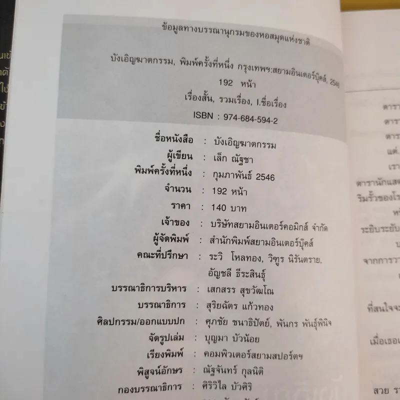 บังเอิญฆาตกรรม - ณัฐชา นฤกวิน รูปที่ 8