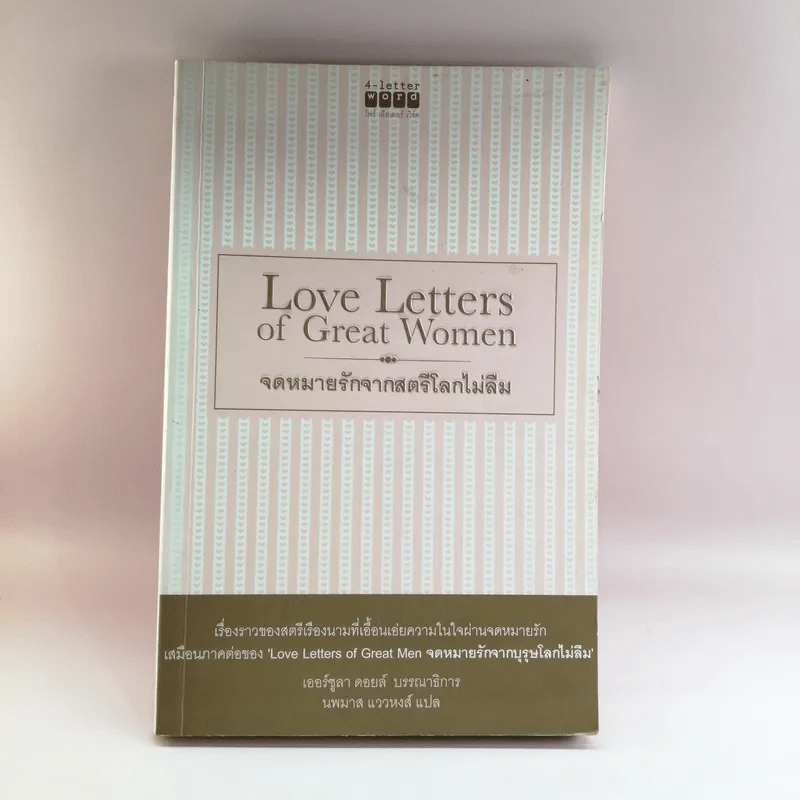 Love Letters of Great Women จดหมายรักจากสตรีโลกไม่ลืม - เออร์ซูลา ดอยส์ รูปที่ 1