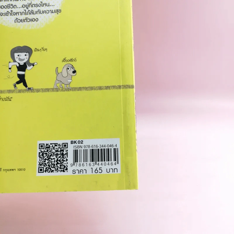 สะดุดล้มทับความสุข - มงคล นิ้วดี รูปที่ 15