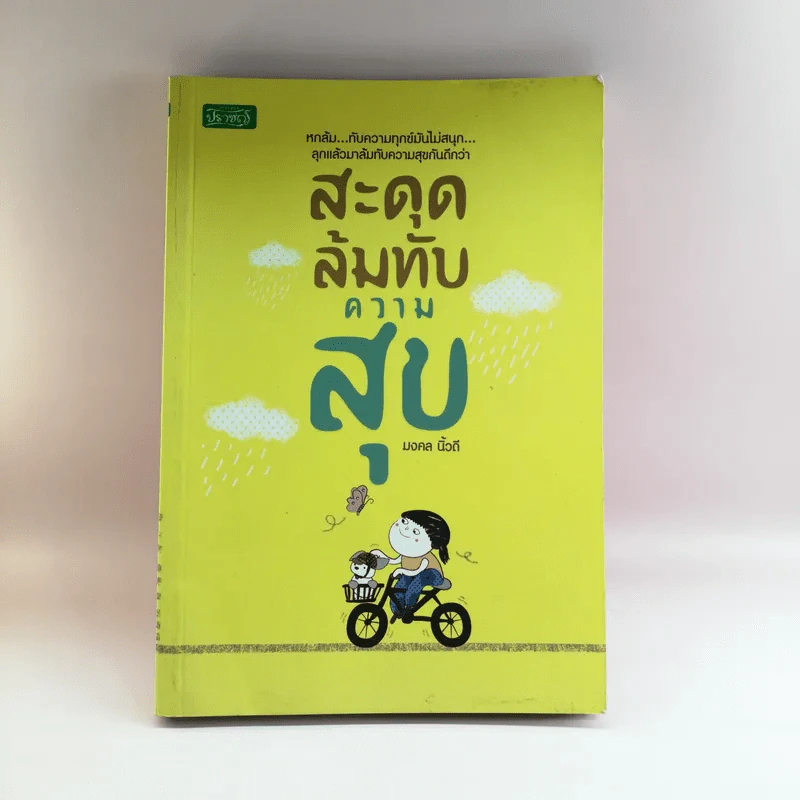 สะดุดล้มทับความสุข - มงคล นิ้วดี รูปที่ 1