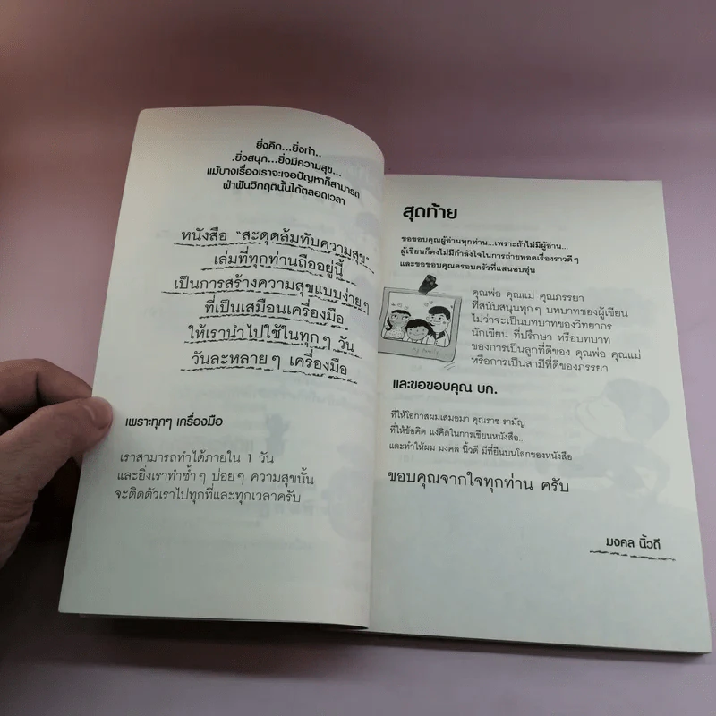 สะดุดล้มทับความสุข - มงคล นิ้วดี รูปที่ 9