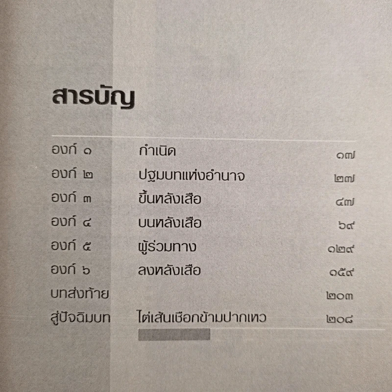 อำนาจใดจักยืนยง คงค้ำฟ้า ทางเลือกของทักษิณ รัฐบุรุษ หรือ ไร้แผ่นดิน รูปที่ 13