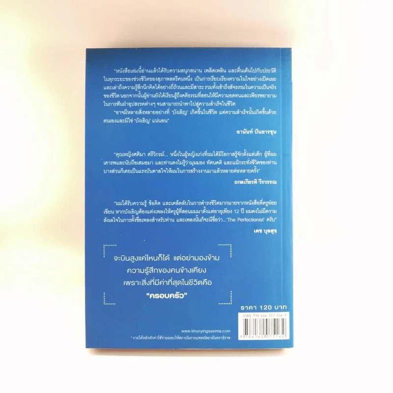 บังเอิญ The Life by Chance - คุณหญิงศศิมา ศรีวิกรม์ รูปที่ 16
