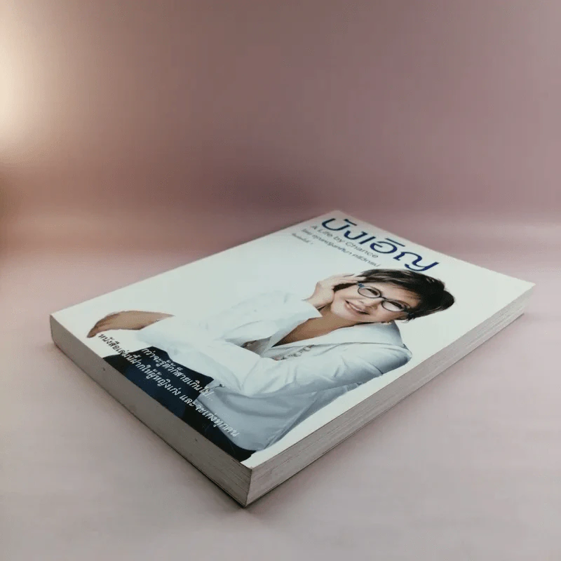 บังเอิญ The Life by Chance - คุณหญิงศศิมา ศรีวิกรม์ รูปที่ 4