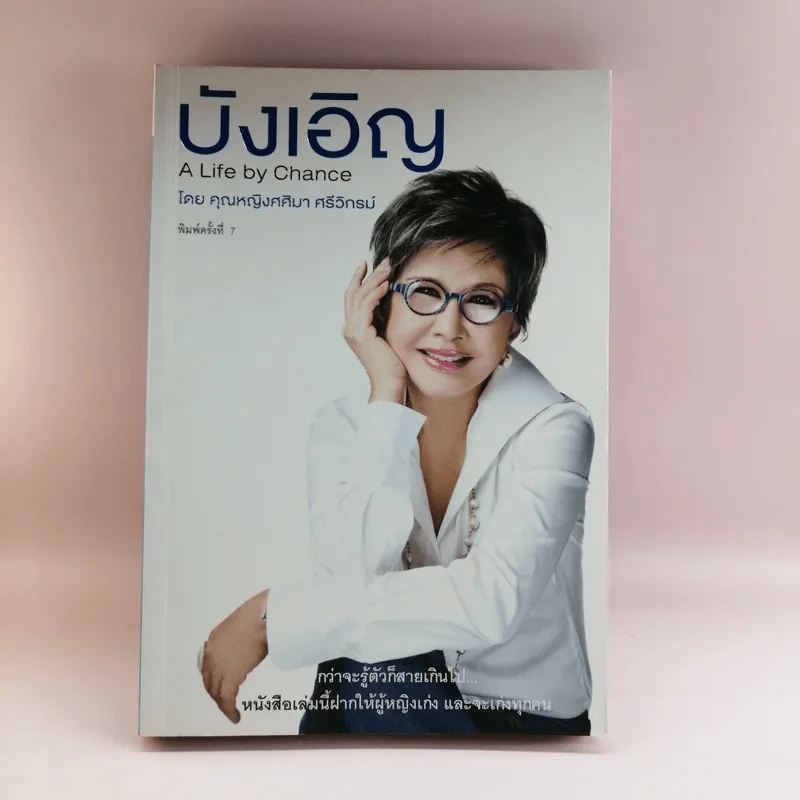บังเอิญ The Life by Chance - คุณหญิงศศิมา ศรีวิกรม์ รูปที่ 1