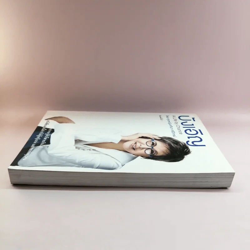 บังเอิญ The Life by Chance - คุณหญิงศศิมา ศรีวิกรม์ รูปที่ 3