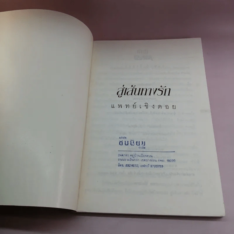 สู่เส้นทางรัก - แพทย์เชิงดอย รูปที่ 6