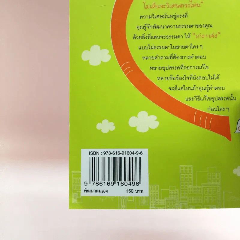 ตัวเราไม่ธรรมดา - พระมหาสมชาย ฐานวุฑโฒ รูปที่ 17