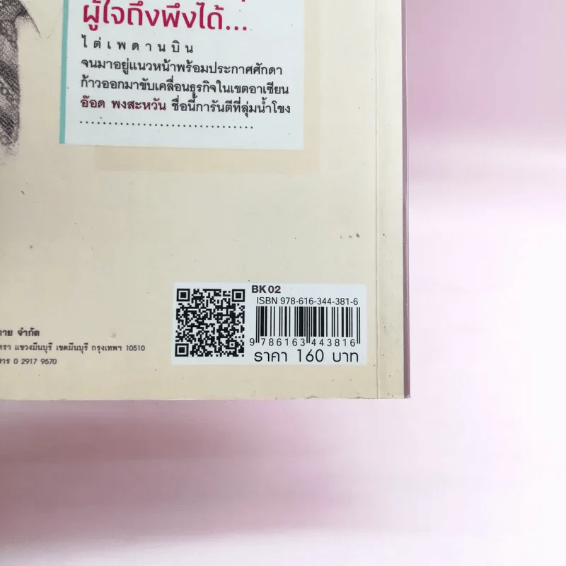 มหาเศรษฐีลุ่มน้ำโขง - ถนอมศักดิ์ จิรายุสวัสดิ์ รูปที่ 14