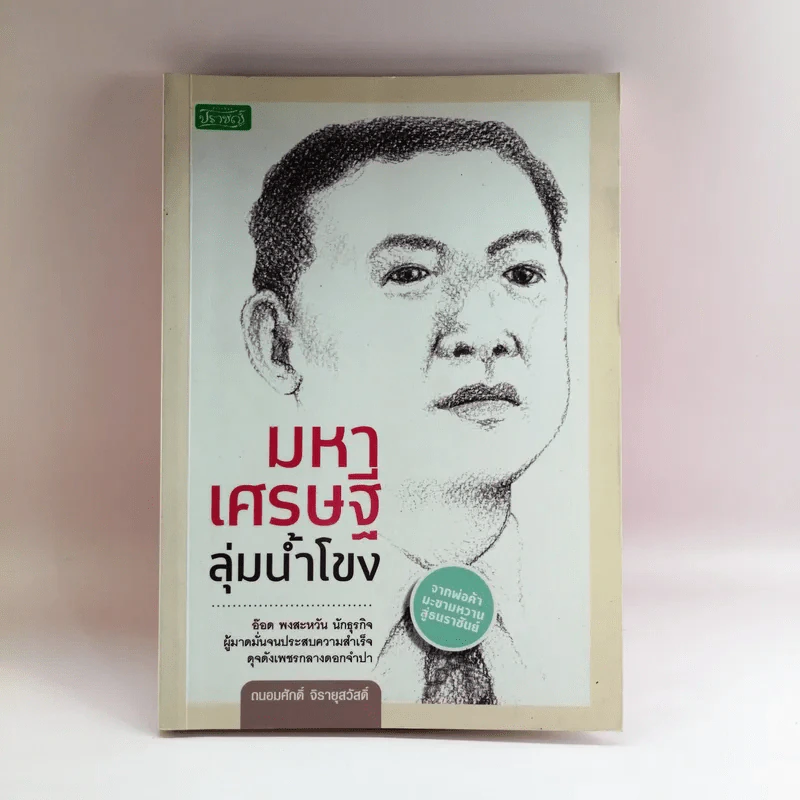 มหาเศรษฐีลุ่มน้ำโขง - ถนอมศักดิ์ จิรายุสวัสดิ์ รูปที่ 1