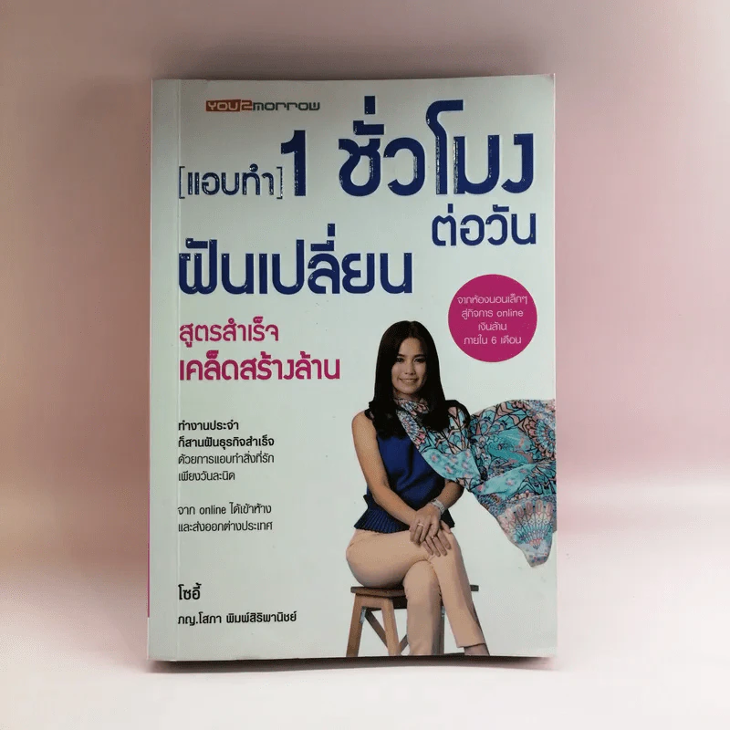แอบทำ 1 ชั่วโมงต่อวันฝันเปลี่ยน สูตรสำเร็จ เคล็ดสร้างล้าน - โซอี้ รูปที่ 1