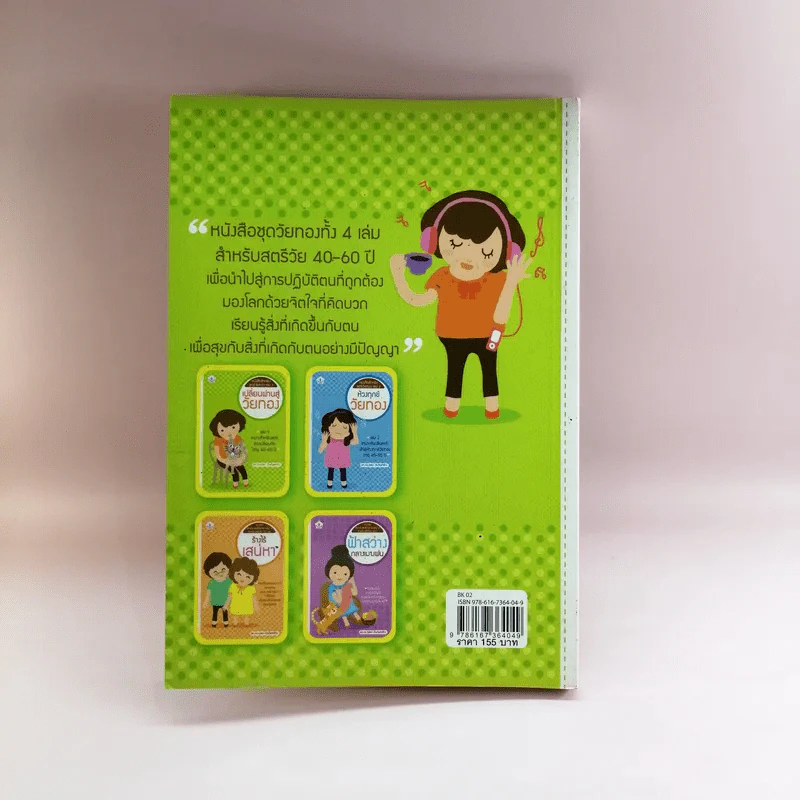 หนังสือสำหรับสตรีวัยทอง เล่ม 1 เปลี่ยนผ่านสู่วัยทอง - รศ.ดร.กุลยา ตันติผลาชีวะ รูปที่ 15