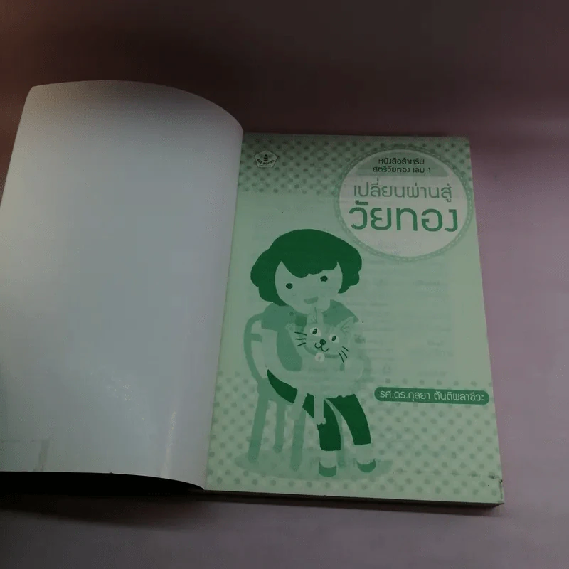 หนังสือสำหรับสตรีวัยทอง เล่ม 1 เปลี่ยนผ่านสู่วัยทอง - รศ.ดร.กุลยา ตันติผลาชีวะ รูปที่ 6