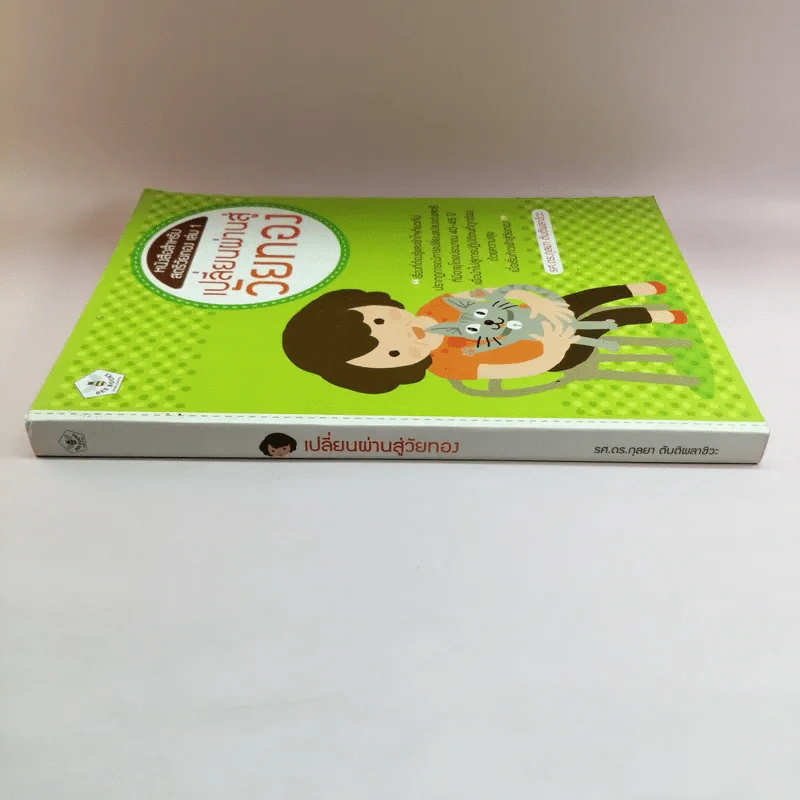 หนังสือสำหรับสตรีวัยทอง เล่ม 1 เปลี่ยนผ่านสู่วัยทอง - รศ.ดร.กุลยา ตันติผลาชีวะ รูปที่ 3