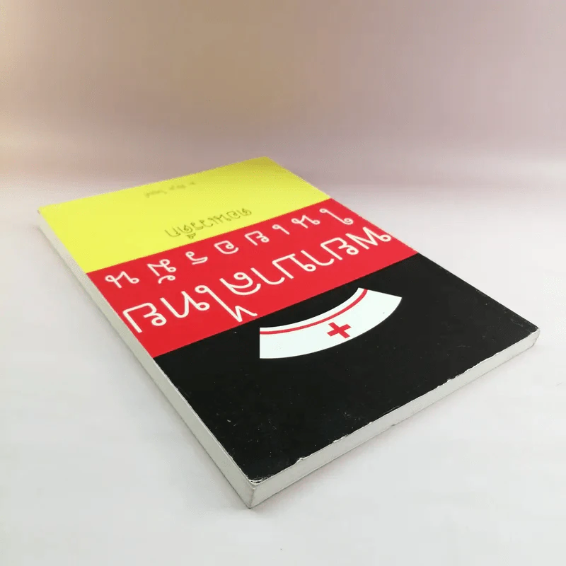 พยาบาลไทยในเยอรมัน ตอนเวรดึก - พิกุล ไฟลค์ รูปที่ 5