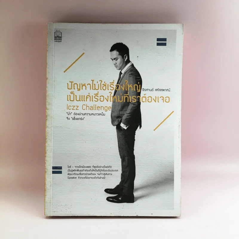 ปัญหาไม่ใช่เรื่องใหญ่ เป็นแค่เรื่องใหม่ที่เราต้องเจอ - ธีรศานต์ สหัสสพาศน์ รูปที่ 1
