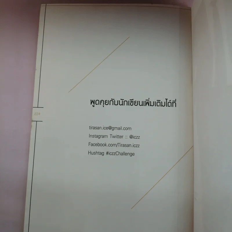 ปัญหาไม่ใช่เรื่องใหญ่ เป็นแค่เรื่องใหม่ที่เราต้องเจอ - ธีรศานต์ สหัสสพาศน์ รูปที่ 15