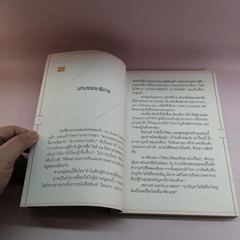 ปัญหาไม่ใช่เรื่องใหญ่ เป็นแค่เรื่องใหม่ที่เราต้องเจอ - ธีรศานต์ สหัสสพาศน์ รูปที่ 8