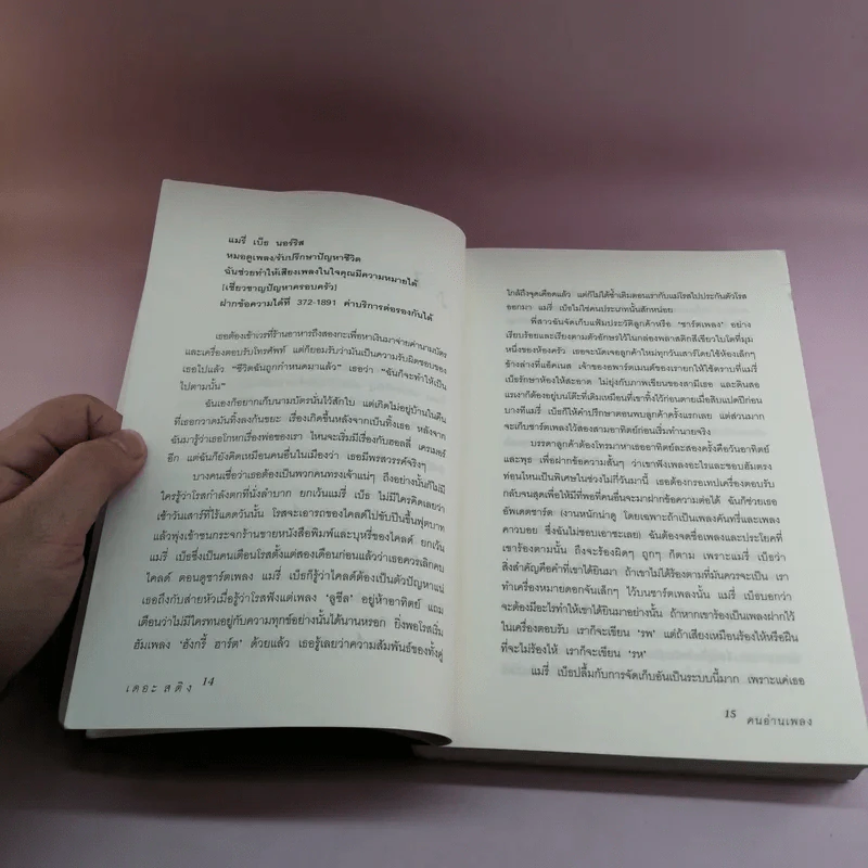 คนอ่านเพลง The Song Reader - Lisa Tucker รูปที่ 13