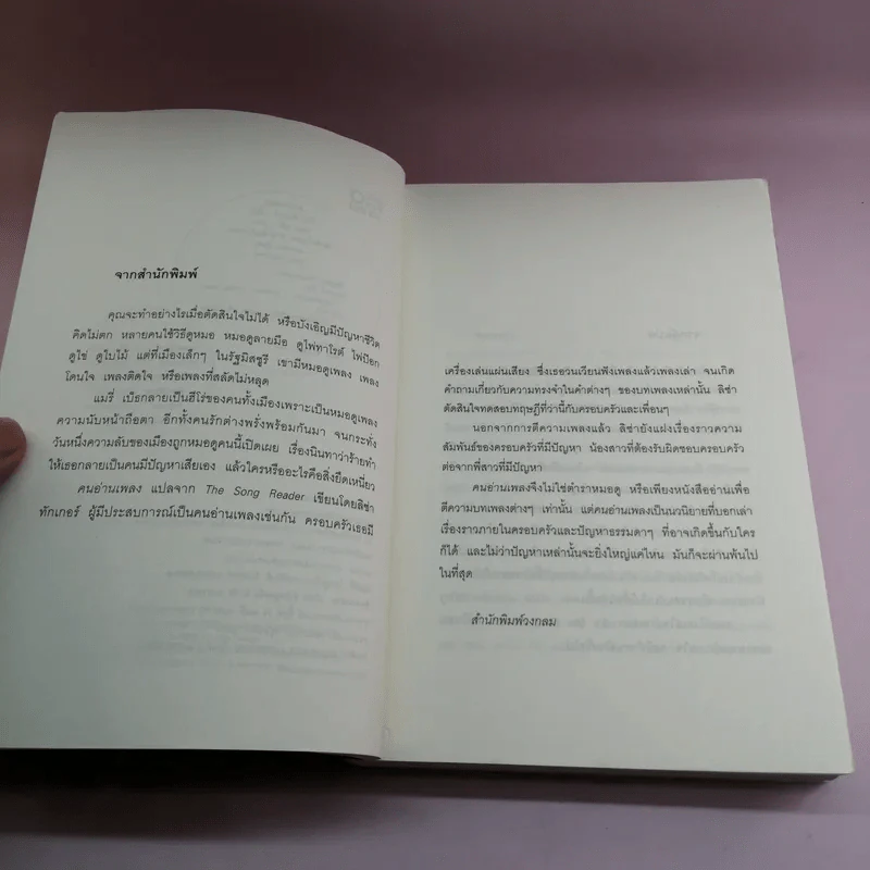 คนอ่านเพลง The Song Reader - Lisa Tucker รูปที่ 8