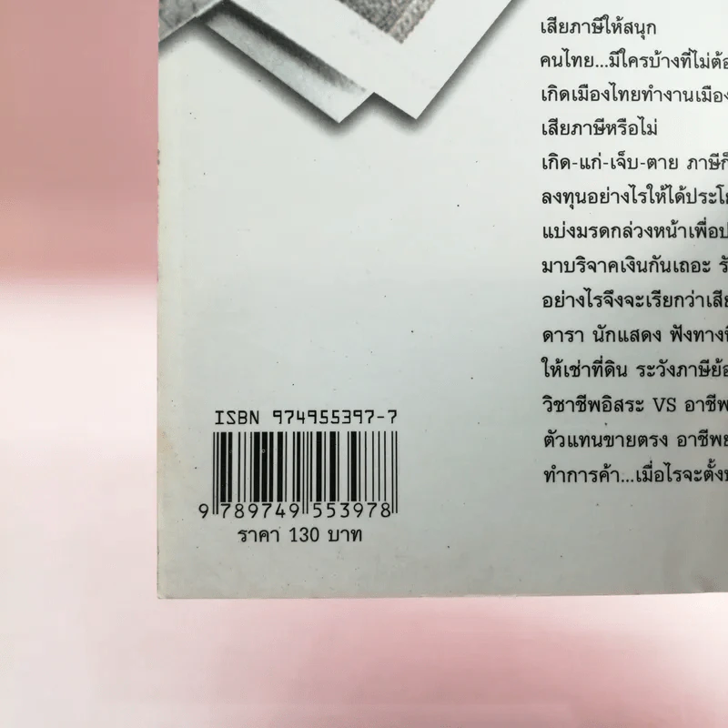 รวยไม่รวย (ก็) ต้องรู้ - นายพลเมือง รูปที่ 14